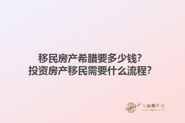 移民房产希腊要多少钱？投资房产移民需要什么流程？