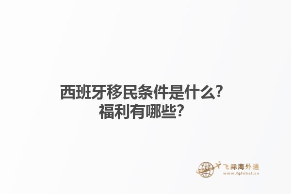 西班牙移民条件是什么？福利有哪些？