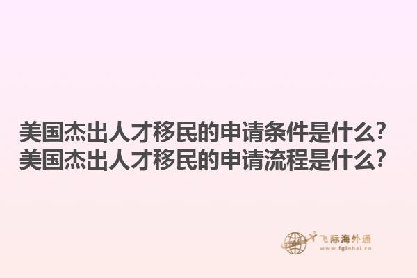 美国杰出人才移民的申请条件是什么？美国杰出人才移民的申请流程是什么？