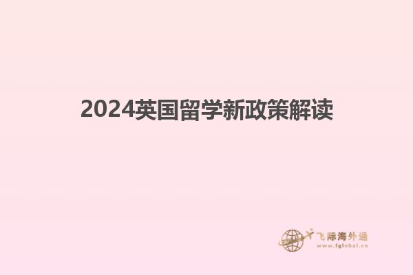 2024英国留学新政策解读