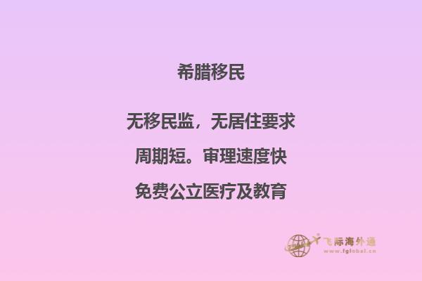 希腊绿卡有什么好处？怎么移民希腊花钱少？2.jpg