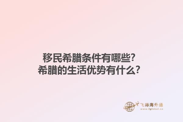 移民希腊条件有哪些？希腊的生活优势有什么？