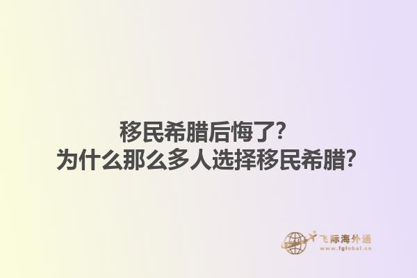 移民希腊后悔了？ 为什么那么多人选择移民希腊？