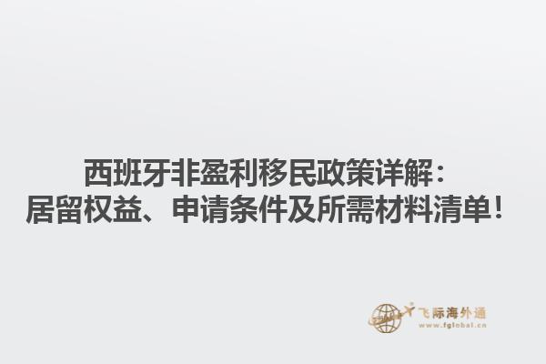 西班牙非盈利移民政策详解：居留权益、申请条件及所需材料清单！