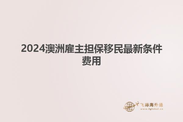 2024澳洲雇主担保移民最新条件费用