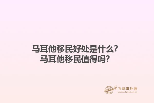 马耳他移民好处是什么？马耳他移民值得吗？