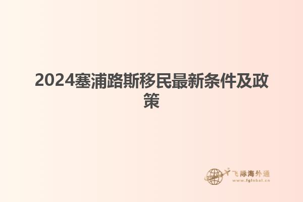 2024塞浦路斯移民最新条件及政策