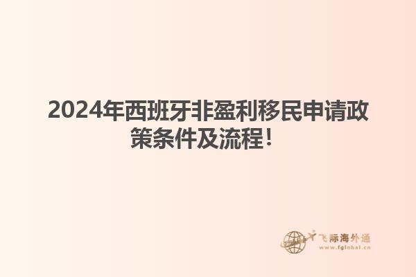 2024年西班牙非盈利移民申请政策条件及流程！