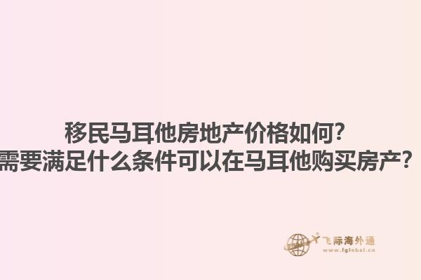 移民马耳他房地产价格如何？需要满足什么条件可以在马耳他购买房产？