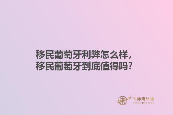 移民葡萄牙利弊怎么样，移民葡萄牙到底值得吗？