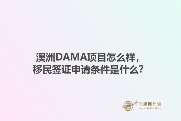 澳洲DAMA项目怎么样，移民签证申请条件是什么？