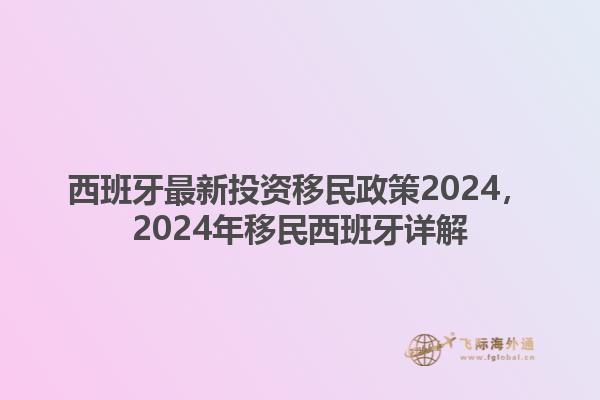 西班牙最新投资移民政策2024，2024年移民西班牙详解1.jpg