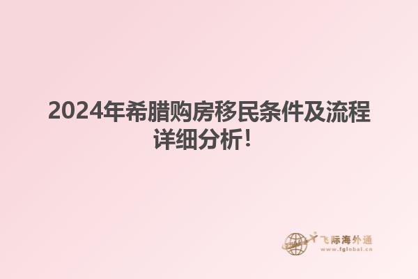 2024年希腊购房移民条件及流程详细分析！