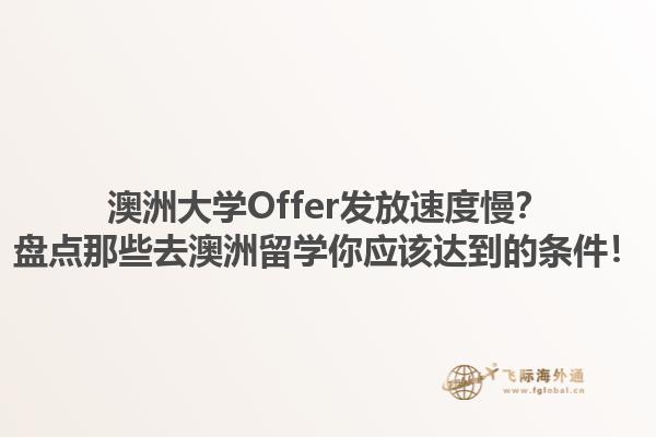 澳洲大学Offer发放速度慢？盘点那些去澳洲留学你应该达到的条件！