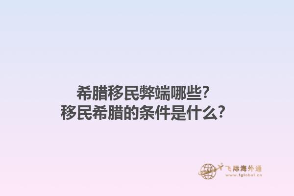 希腊移民弊端哪些？移民希腊的条件是什么？