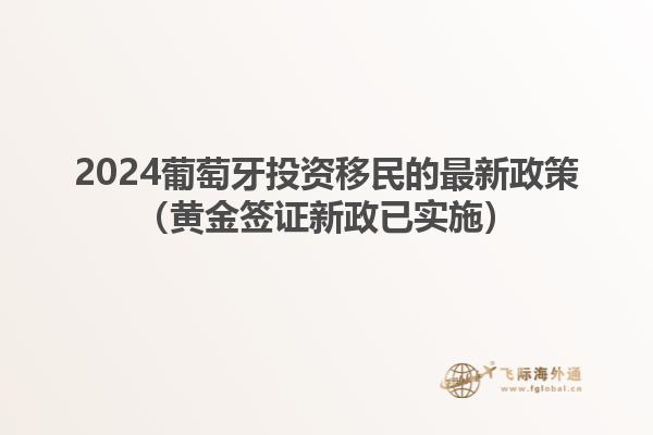 2024葡萄牙投资移民的最新政策（黄金签证新政已实施）