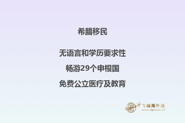 希腊移民对投资金额、付款及子女居留期等放宽了条件！2.jpg