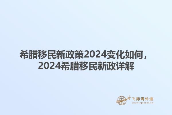 希腊移民新政策2024变化如何，2024希腊移民新政详解