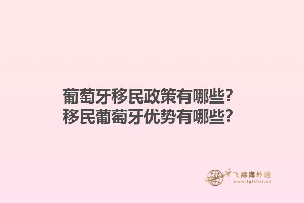 葡萄牙移民政策有哪些？移民葡萄牙优势有哪些？