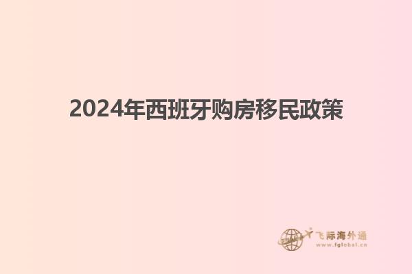 2024年西班牙购房移民政策