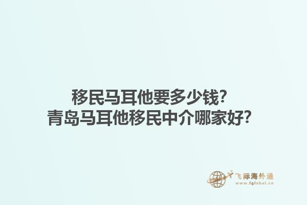 移民马耳他要多少钱？青岛马耳他移民中介哪家好？