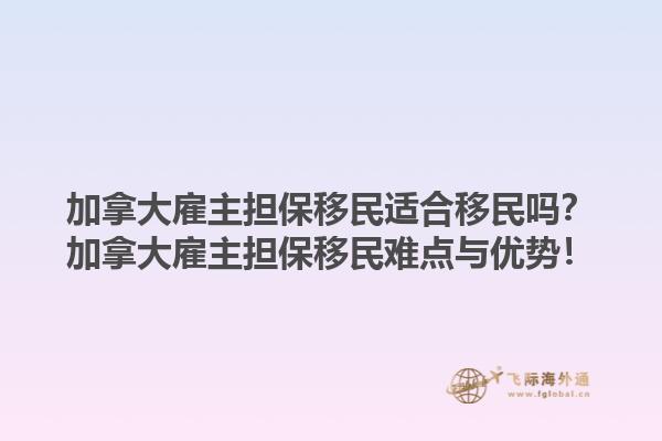 加拿大雇主担保移民适合移民吗？加拿大雇主担保移民难点与优势！1.jpg