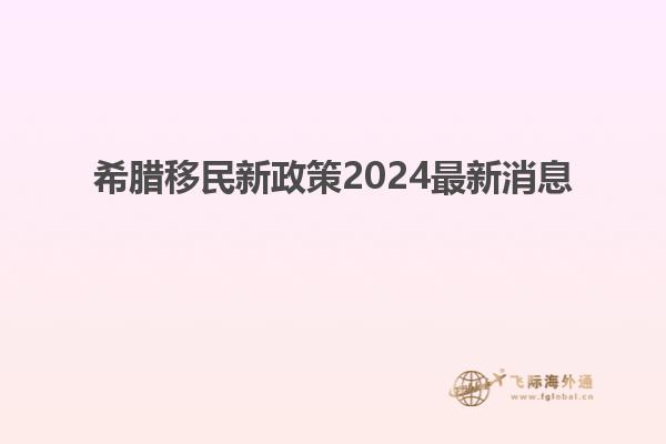 希腊移民新政策2024最新消息