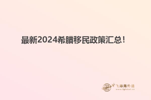 最新2024希腊移民政策汇总！