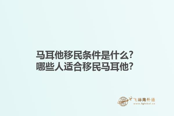 马耳他移民条件是什么？哪些人适合移民马耳他？