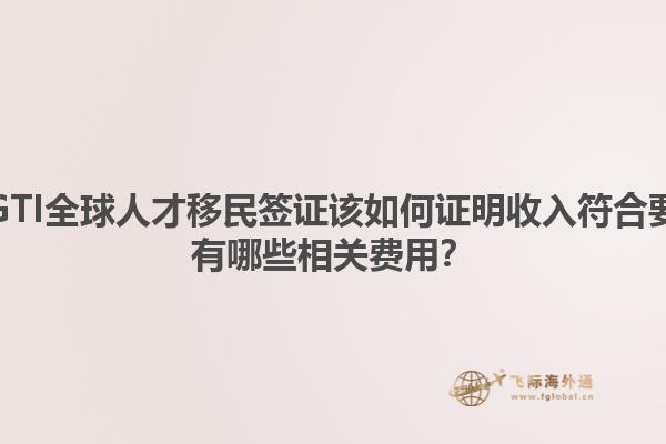 澳洲GTI全球人才移民签证该如何证明收入符合要求？有哪些相关费用？