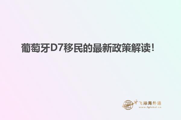 葡萄牙D7移民的最新政策解读！