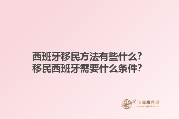 西班牙移民方法有些什么？移民西班牙需要什么条件？