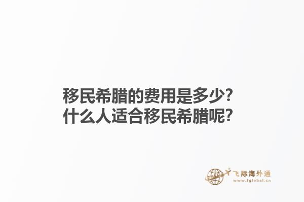 移民希腊的费用是多少？什么人适合移民希腊呢？