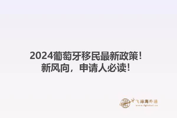 2024葡萄牙移民最新政策！新风向，申请人必读！