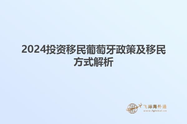 2024投资移民葡萄牙政策及移民方式解析