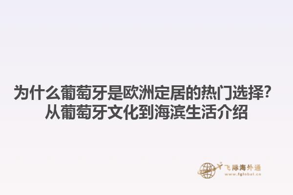 为什么葡萄牙是欧洲定居的热门选择？从葡萄牙文化到海滨生活介绍