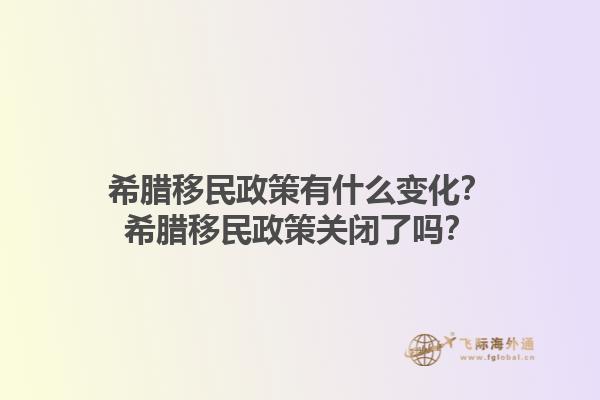 希腊移民政策有什么变化？希腊移民政策关闭了吗？