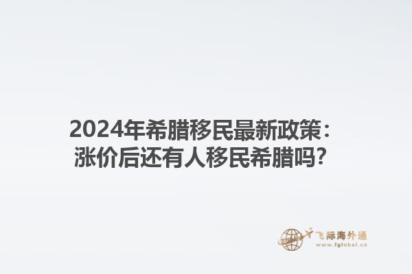 2024年希腊移民最新政策：涨价后还有人移民希腊吗？