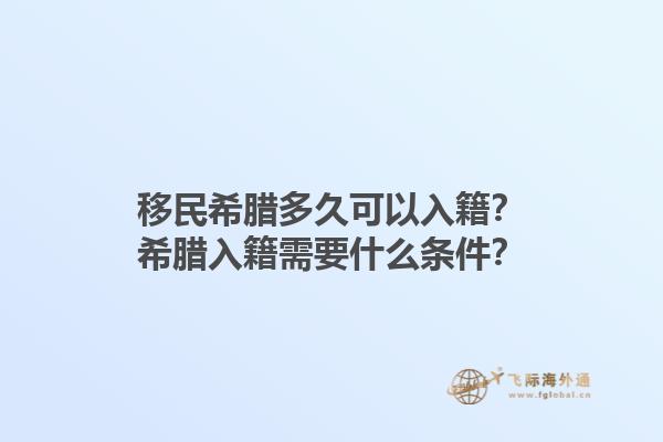 移民希腊多久可以入籍？希腊入籍需要什么条件？