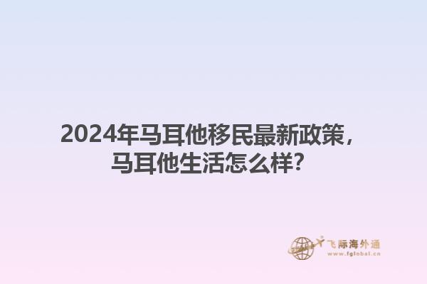 2024年马耳他移民最新政策，马耳他生活怎么样？1.jpg