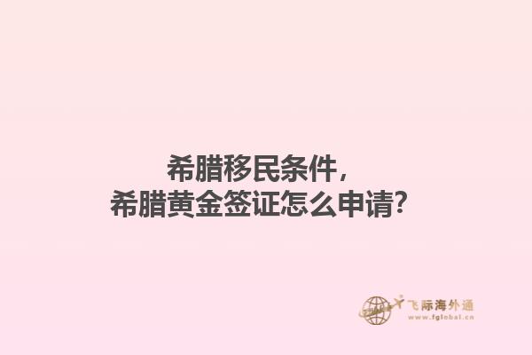 希腊移民条件，希腊黄金签证怎么申请？