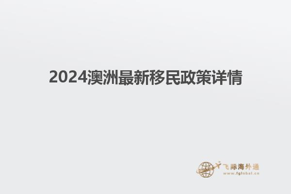 2024澳洲最新移民政策详情