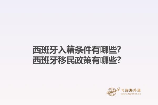 西班牙入籍条件有哪些？西班牙移民政策有哪些？