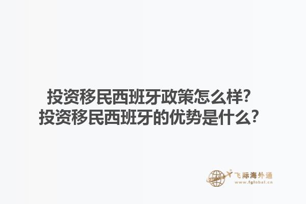 投资移民西班牙政策怎么样？投资移民西班牙的优势是什么？