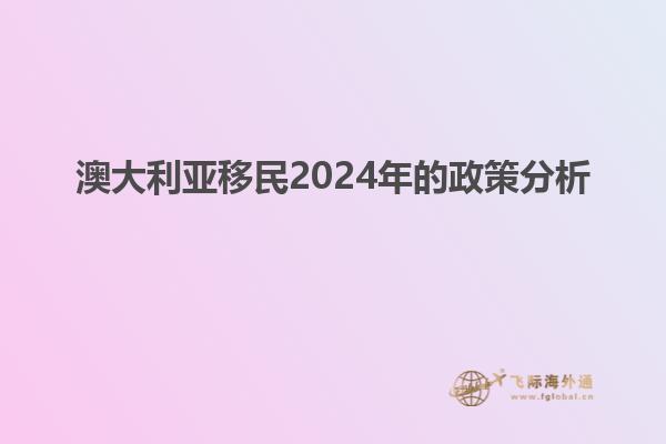 澳大利亚移民2024年的政策分析