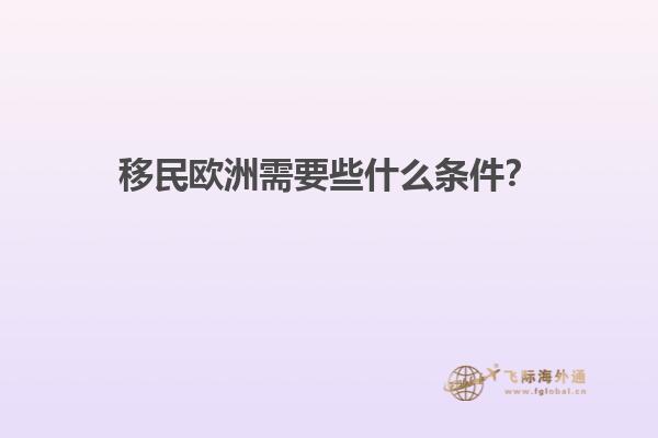 移民欧洲需要些什么条件？