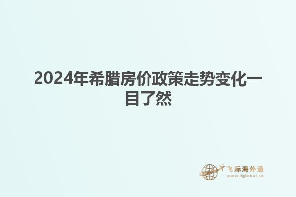 2024年希腊房价政策走势变化一目了然