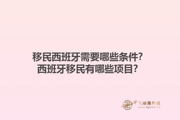 移民西班牙需要哪些条件？西班牙移民有哪些项目？