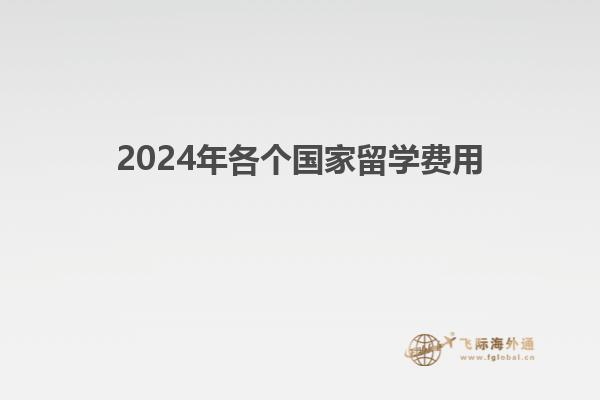 2024年各个国家留学费用1.jpg