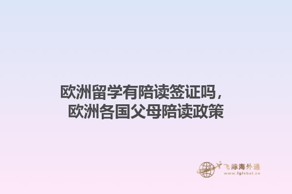 欧洲留学有陪读签证吗，欧洲各国父母陪读政策1.jpg